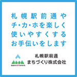 札幌駅前通まちづくり株式会社 | 札幌駅前通やチ・カ・ホを楽しく使いやすくするお手伝いをします