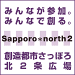 Sapporo*north2 | みんなが参加。みんなで創る。創造都市さっぽろ北２条広場