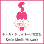 チ・カ・ホ サイネージ広告はSmile Media Network