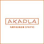 札幌市北３条広場「アカプラ」| AKAPLA